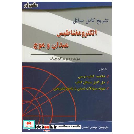 کتاب تشریح مسائل الکترومغناطیس میدان و موج اثر چینگ