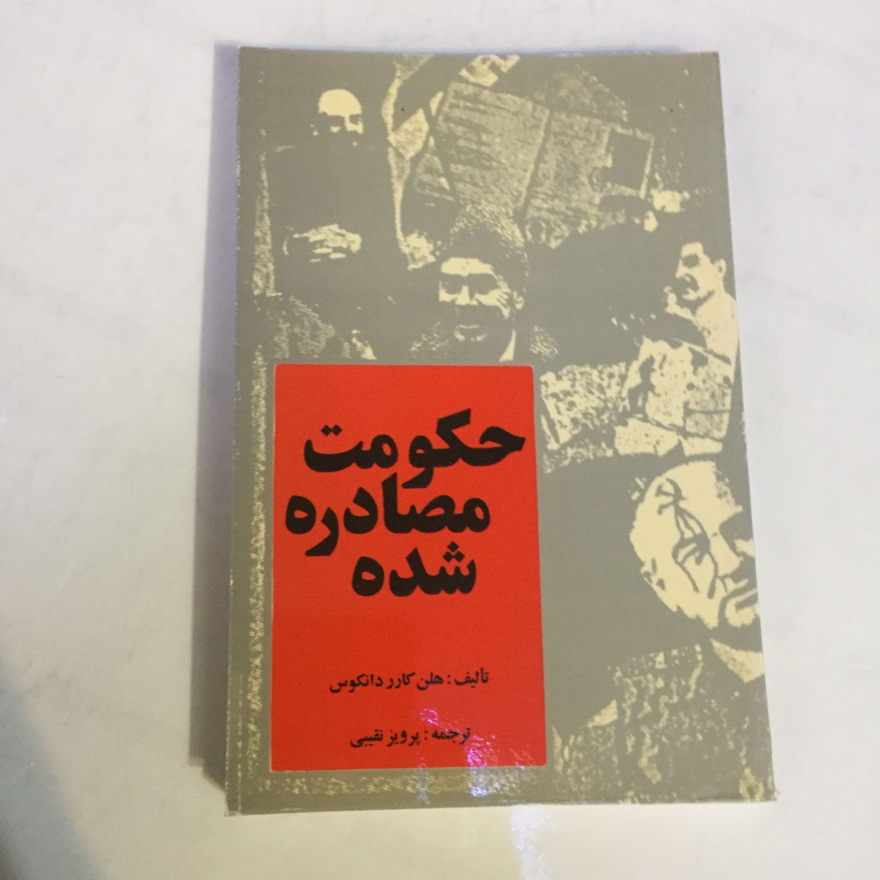 کتاب حکومت مصادره شده
