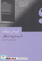 قیمت و خرید کتاب شب مورد نظر اثر توبیاس وولف | ایده بوک