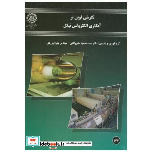 کتاب نگرشی نوین بر آبکاری الکترولس نیکل اثر محممود منیرواقفی