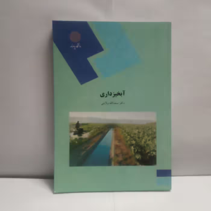کتاب آبخیزداری نوشته سعدالله ولایتی چاپ1393