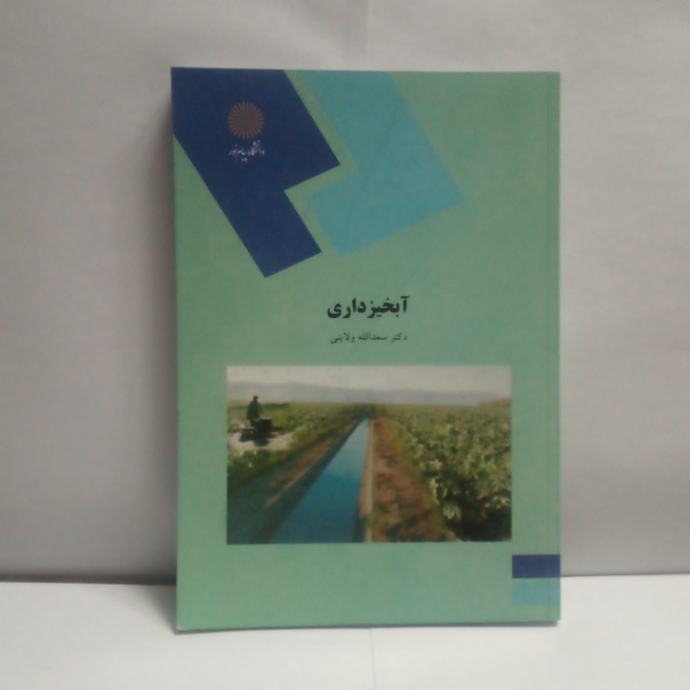 کتاب آبخیزداری نوشته سعدالله ولایتی چاپ1393