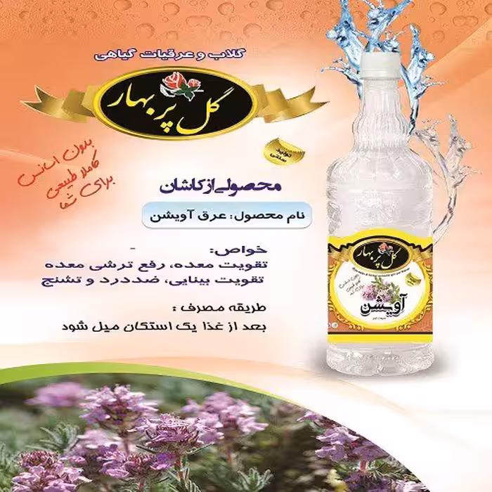 عرق آویشن 1000cc مستقیم از تولید کننده 