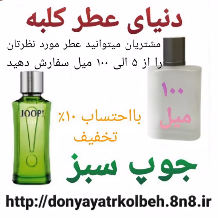 عطر جوپ سبز 100 میل