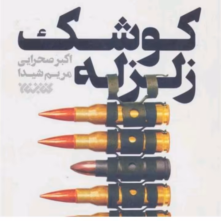کتاب کوشک زلزله،نشر کتابستان