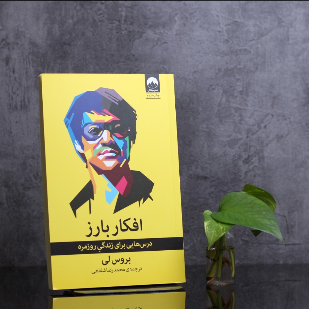 کتاب افکار بارز