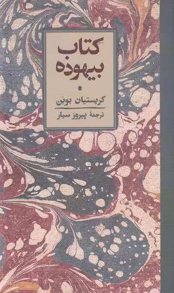 کتاب بیهوده نشر کارنامه اثر کریستیان بوبن