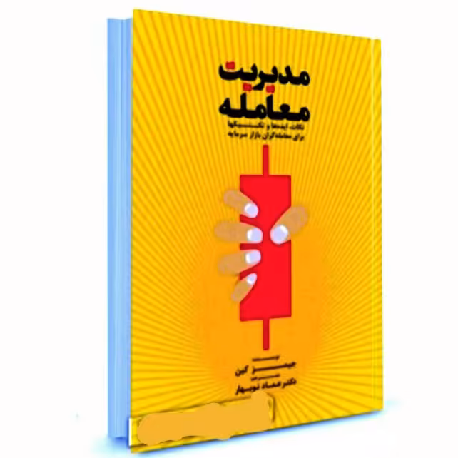 مدیریت معامله( نکات ایده ها و تکنیک ها برای معامله گران بازار سرمایه)