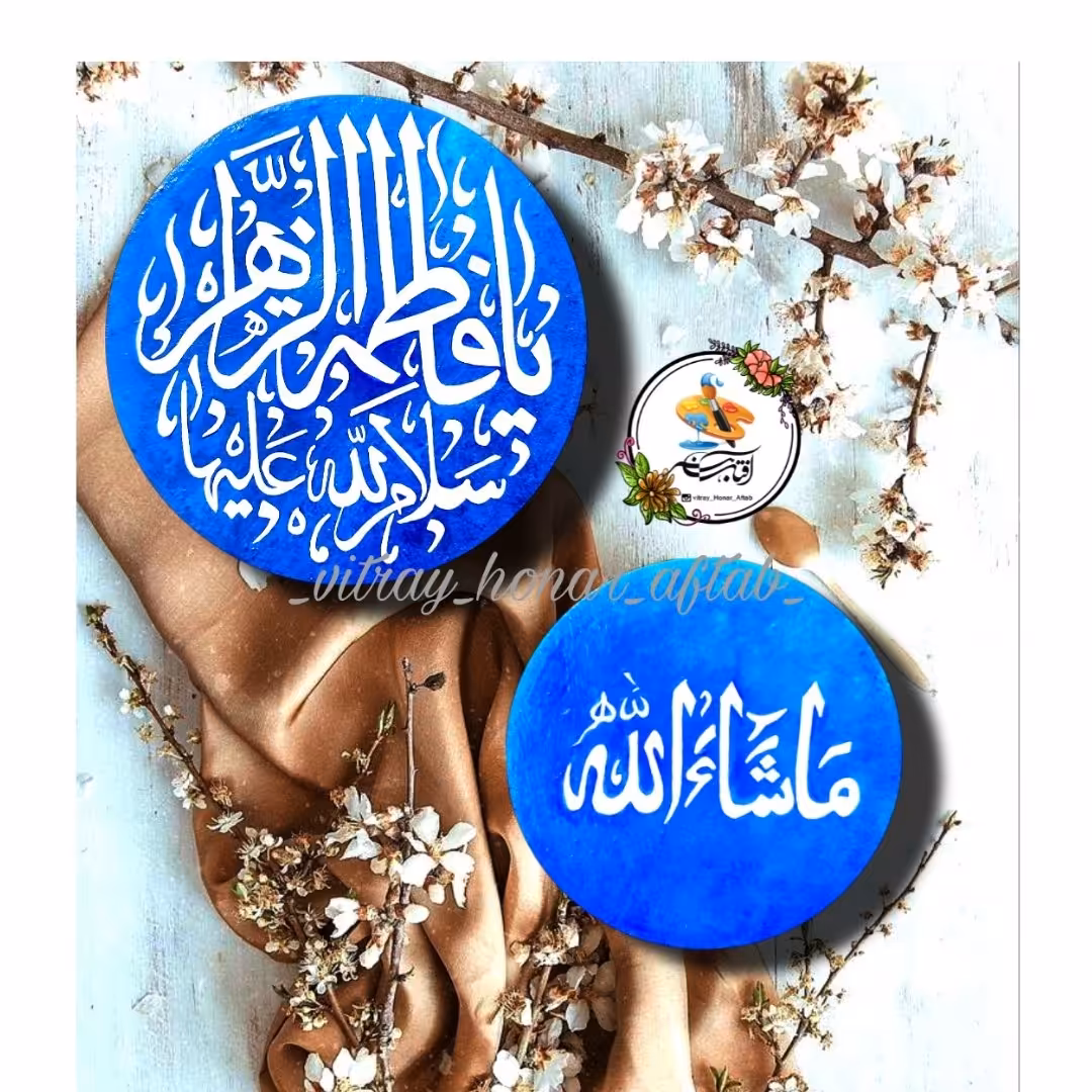 دیوارکوب یافاطمه الزهرا وماشالله سفالی باهنر دست انجام شده وکارضداب قوی خرده 