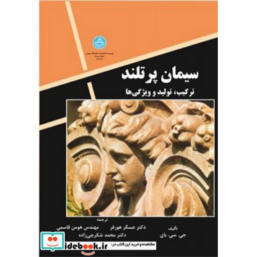 کتاب سیمان پرتلند ترکیب، تولید و ویژگی ها 2793 اثر جی.سی.بای
