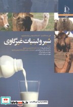 قیمت و خرید کتاب شیر و لبنیات غیر گاوی | ایده بوک