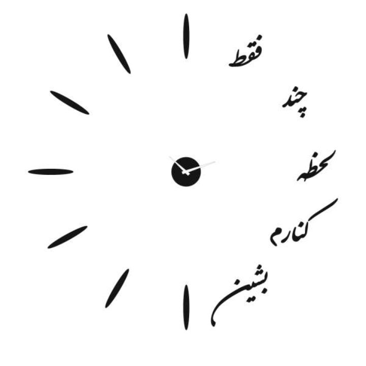 ساعت دیواری پازلی طرح فقط چند لحظه کنارم بنشین