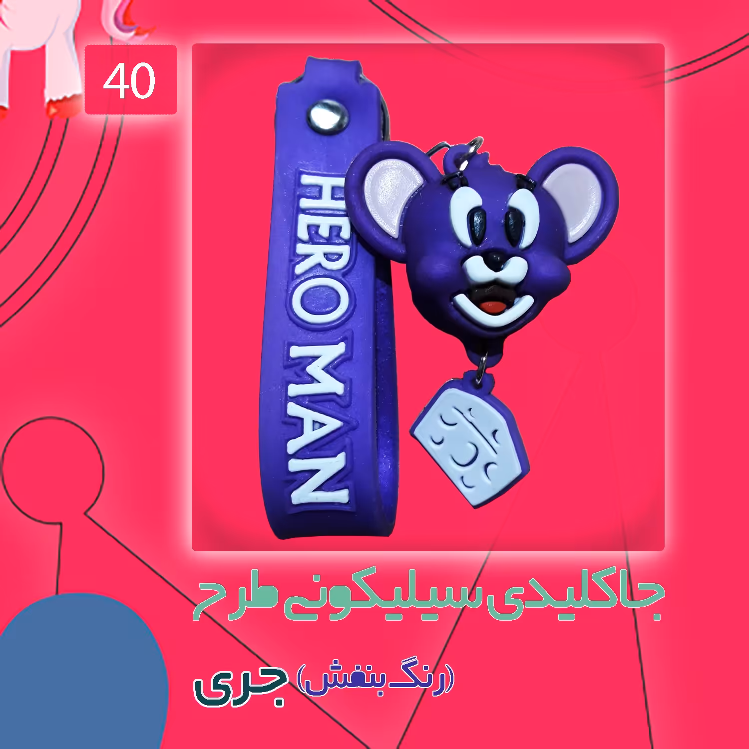 جاکلیدی سیلیکونی طرح جری رنگ بنفش