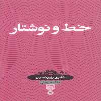 خرید کتاب دانش‌نامه 25؛ خط و نوشتار &#8212; کتابسرای طه