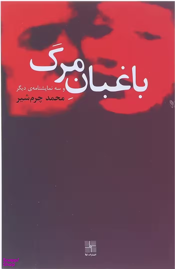 کتاب باغبان مرگ و سه نمایشنامه دیگر اثر محمد چرم شیر انتشارات نیلا