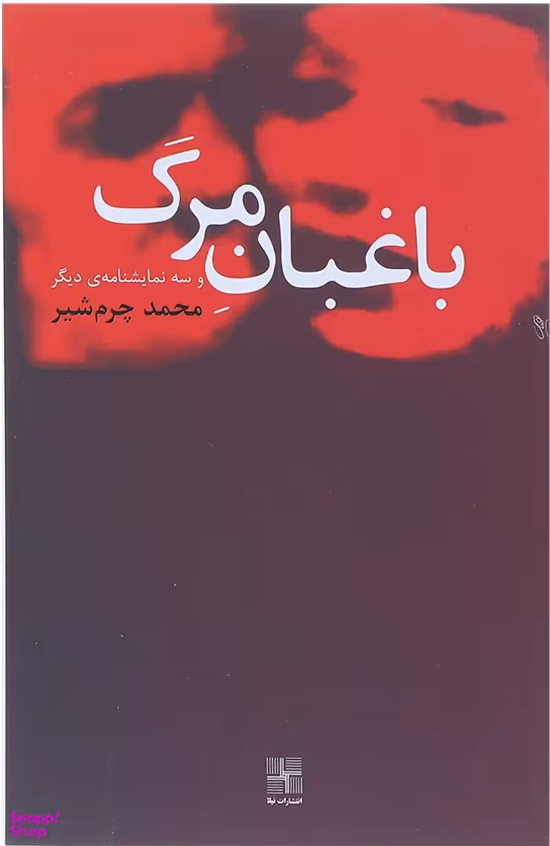 کتاب باغبان مرگ و سه نمایشنامه دیگر اثر محمد چرم شیر انتشارات نیلا
