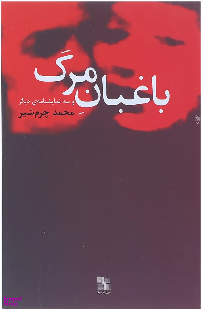 کتاب باغبان مرگ و سه نمایشنامه دیگر اثر محمد چرم شیر انتشارات نیلا