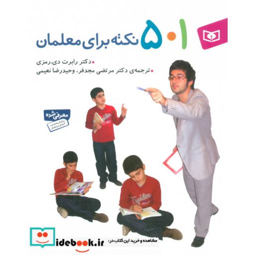 کتاب 501 نکته برای معلمان اثر رابرت دیرمزی