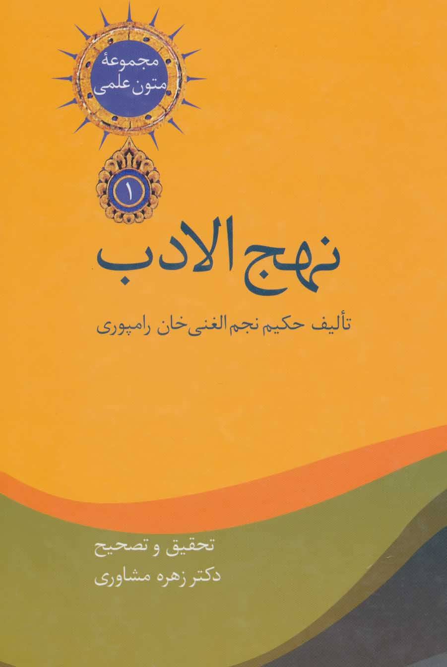 کتاب نهج الادب