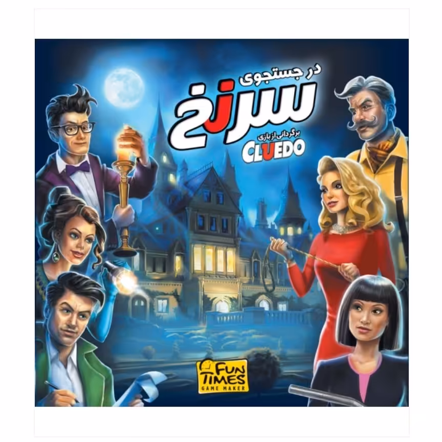 بازی ایرانی در جستجوی سرنخ (CLUEDO