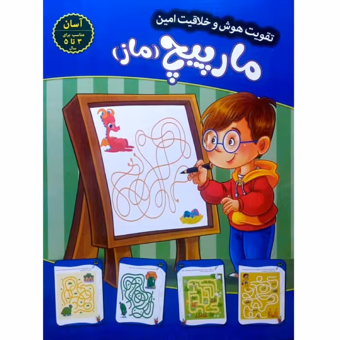 کتاب مارپیج (ماز) (آسان) - تقویت هوش و خلاقیت امین - جلد 1