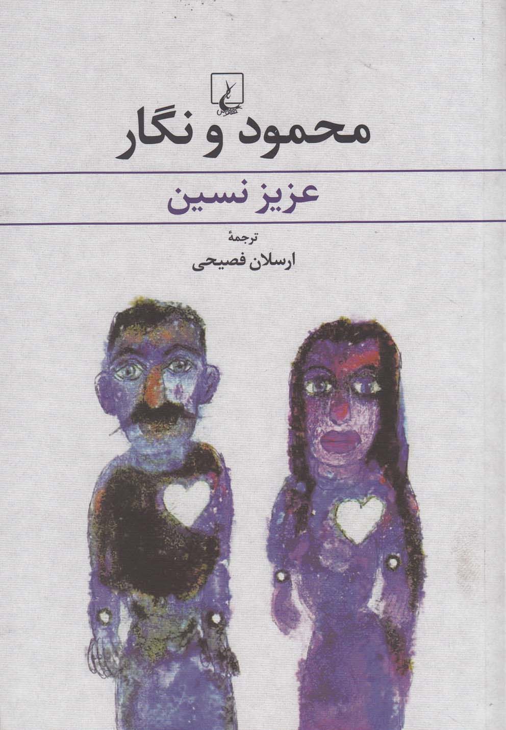 کتاب محمود و نگار اثر عزیز نسین ترجمه ارسلان فصیحی
