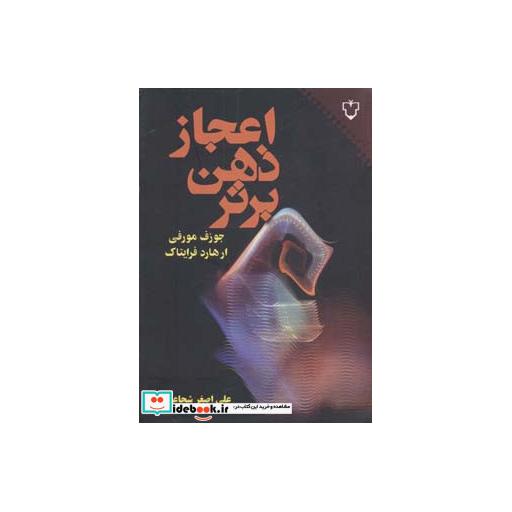 کتاب اعجاز ذهن برتر