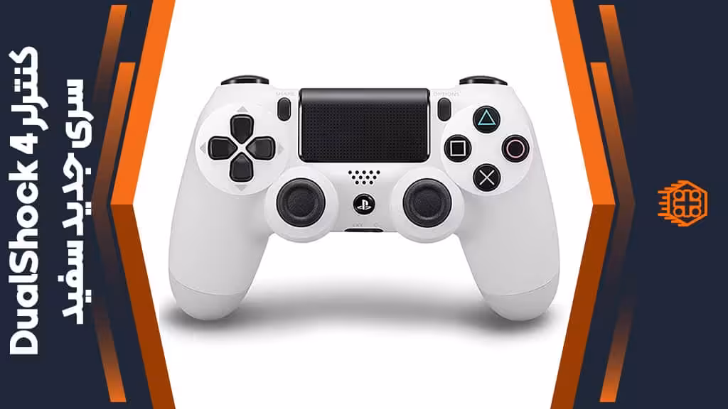 کنترلر DualShock 4 سری جدید – سفید