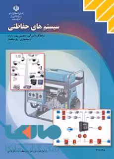 درسی سیستم های حفاظتی یازدهم برق ساختمان