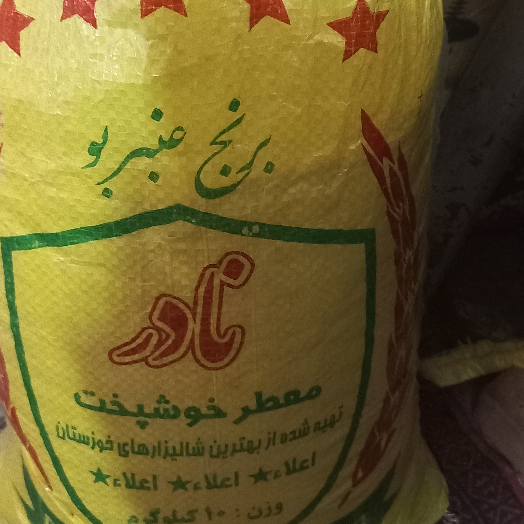 برنج عنبر بو شوشتر خوشطعم وخوش عطر