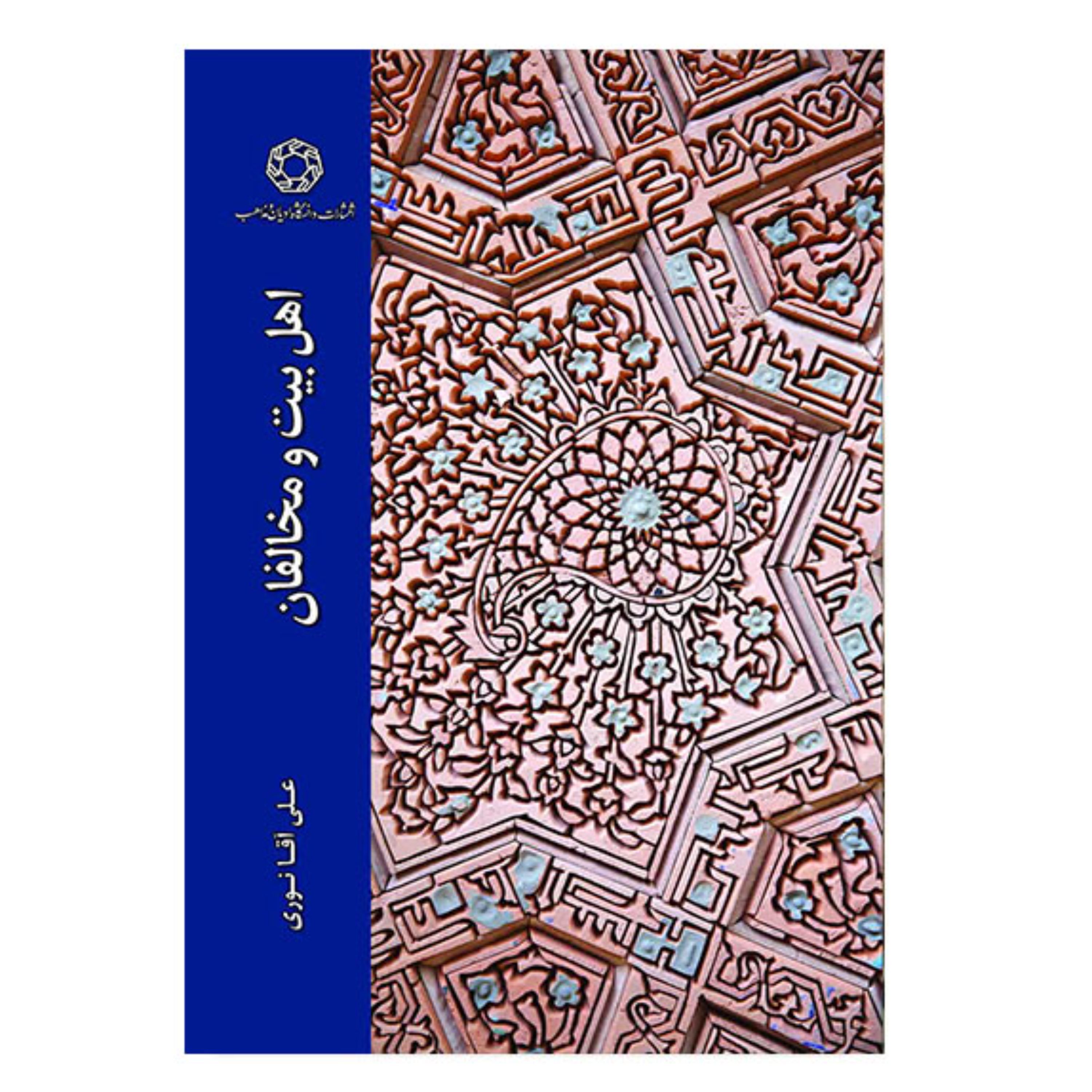 کتاب اهل بیت و مخالفان