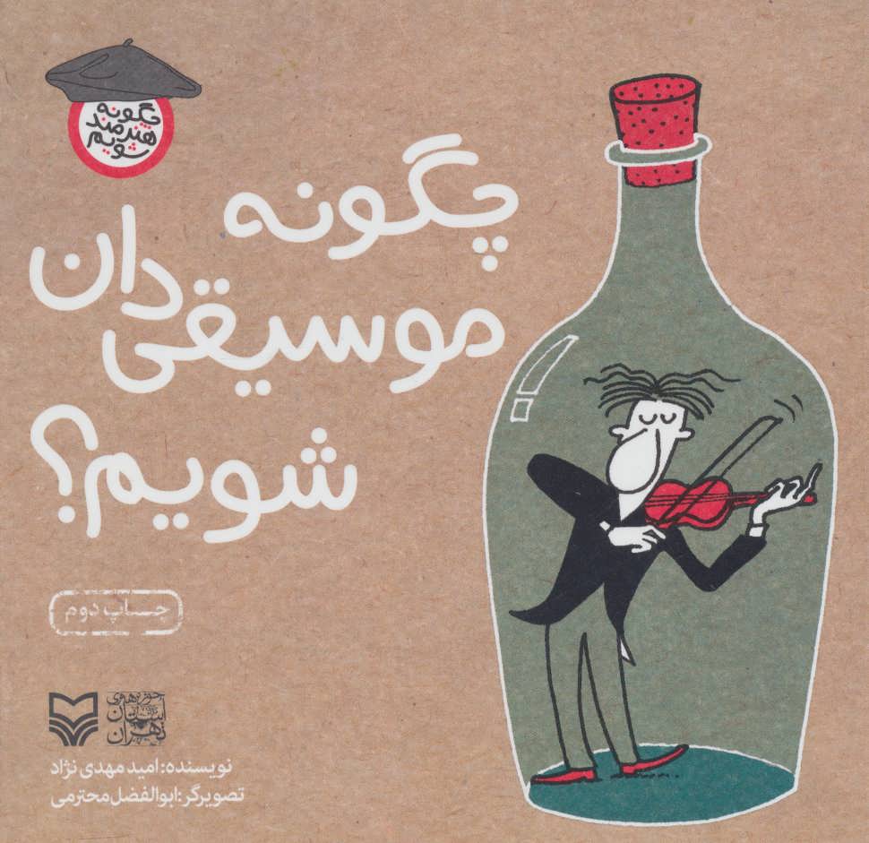 کتاب چگونه موسیقی دان شویم از چگونه هنرمند شویم