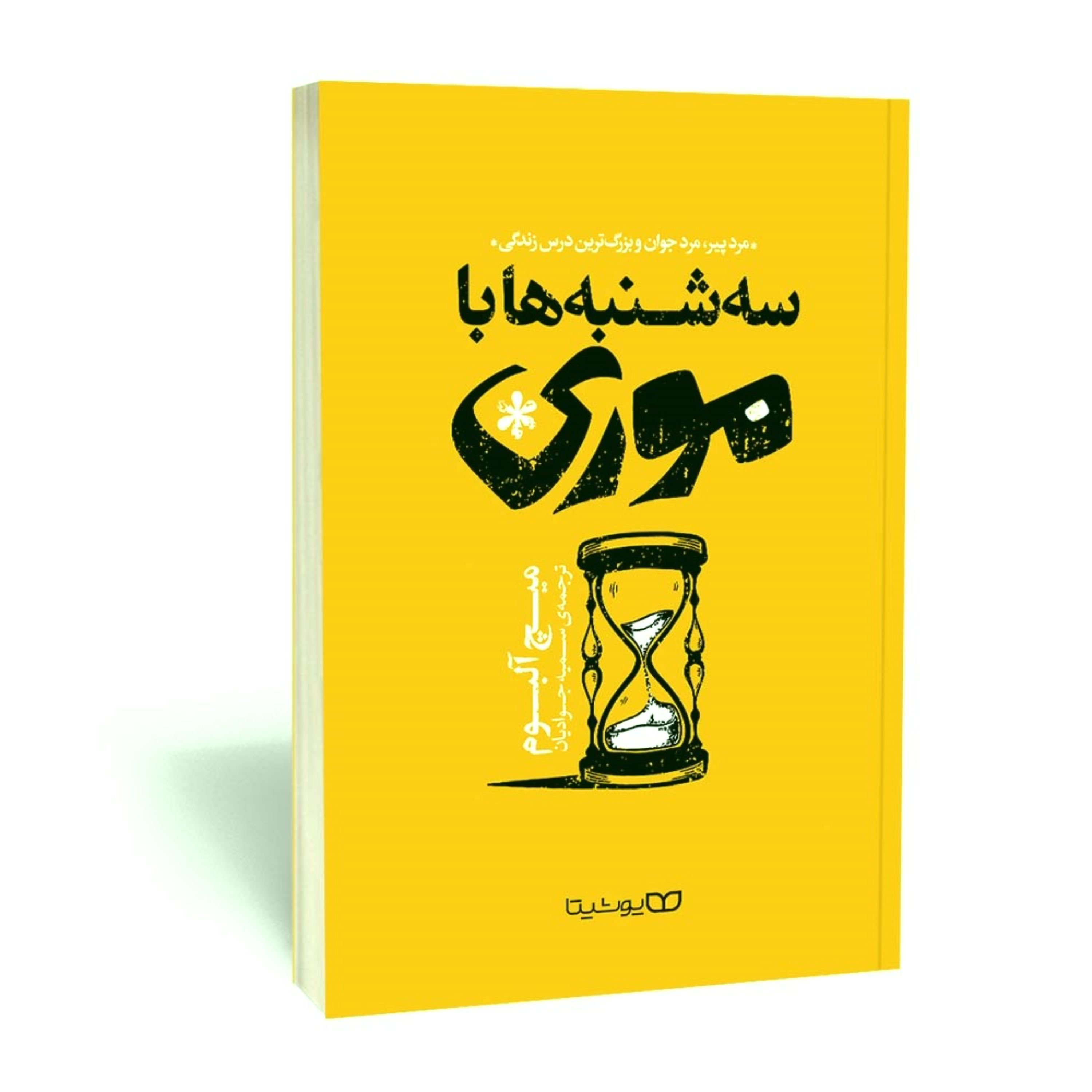 کتاب سه شنبه ها با موری - نوشته میچ آلبوم - ترجمه سمیه جوادیان