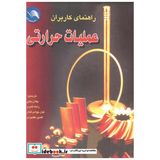 کتاب راهنمای کاربران عملیات حرارتی اثر ربیعی