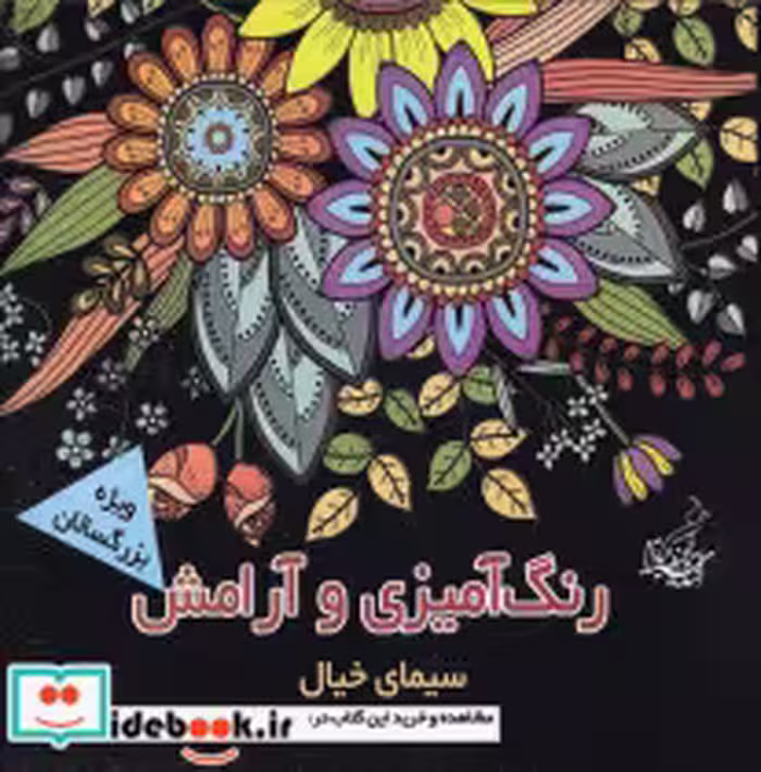 قیمت و خرید کتاب رنگ آمیزی و آرامش سیمای خیال | ایده بوک