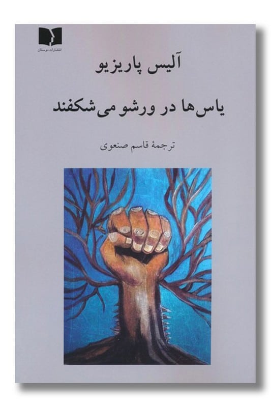 کتاب یاس ها در ورشو می شکفند