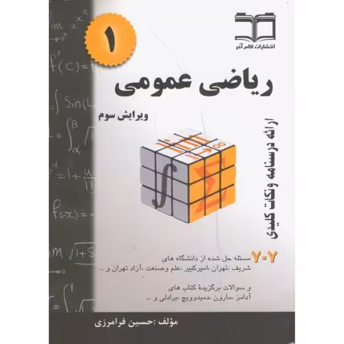 کتاب ریاضی عمومی 1 نشر طلیعه پویش