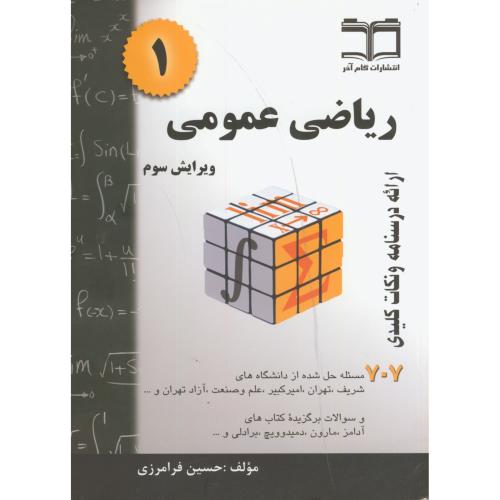 کتاب ریاضی عمومی 1 نشر طلیعه پویش