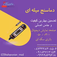 دماسنج  دیجیتالی میله ای مایعات  (اصلی)