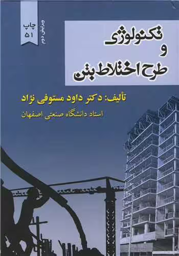 کتاب تکنولوژی و طرح اختلاط بتن