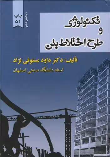 کتاب تکنولوژی و طرح اختلاط بتن
