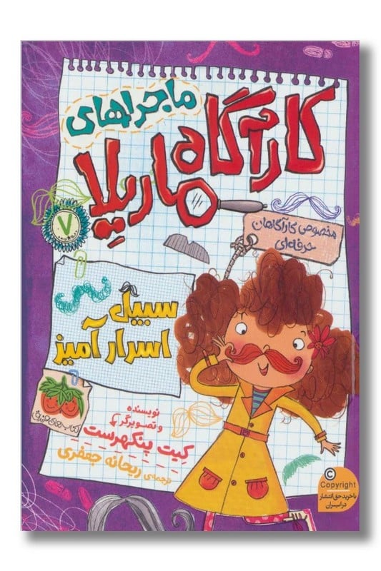کتاب ماجراهای کارآگاه ماریلا 7 سبیل اسرار آمیز