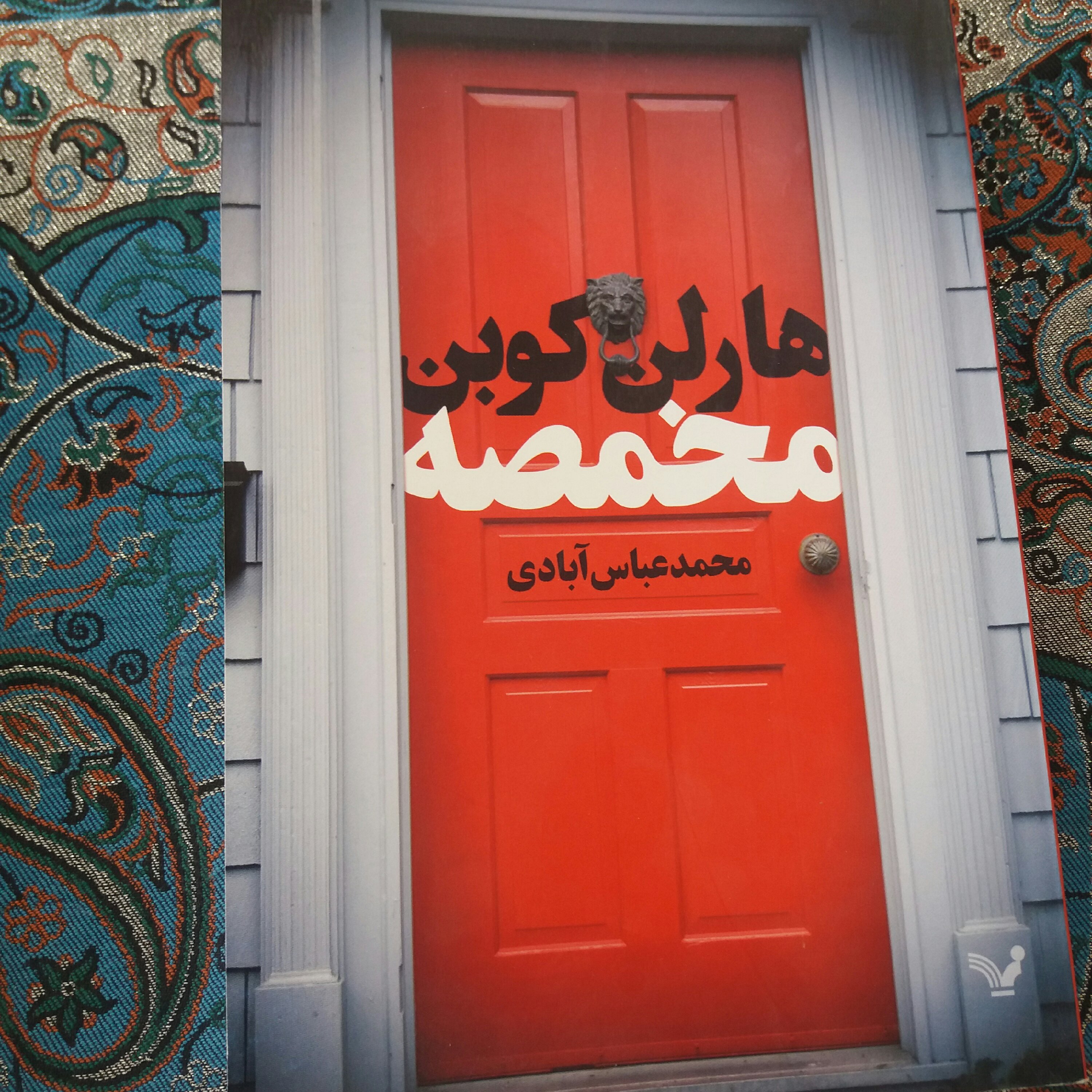 کتاب مخمصه
