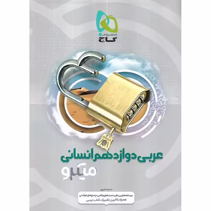 عربی دوازدهم انسانی میکرو گاج