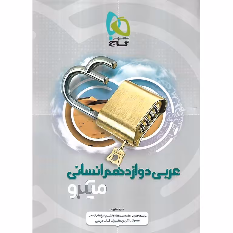 عربی دوازدهم انسانی میکرو گاج