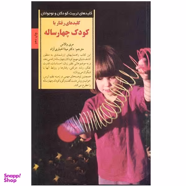 کتاب کلیدهای رفتار با کودک چهار ساله اثر مری والاس