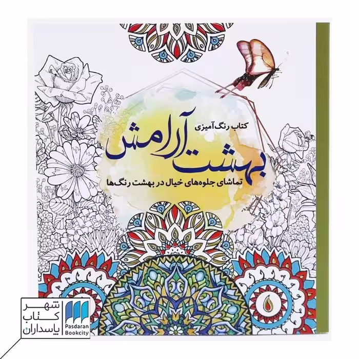کتاب رنگ آمیزی بهشت آرامش