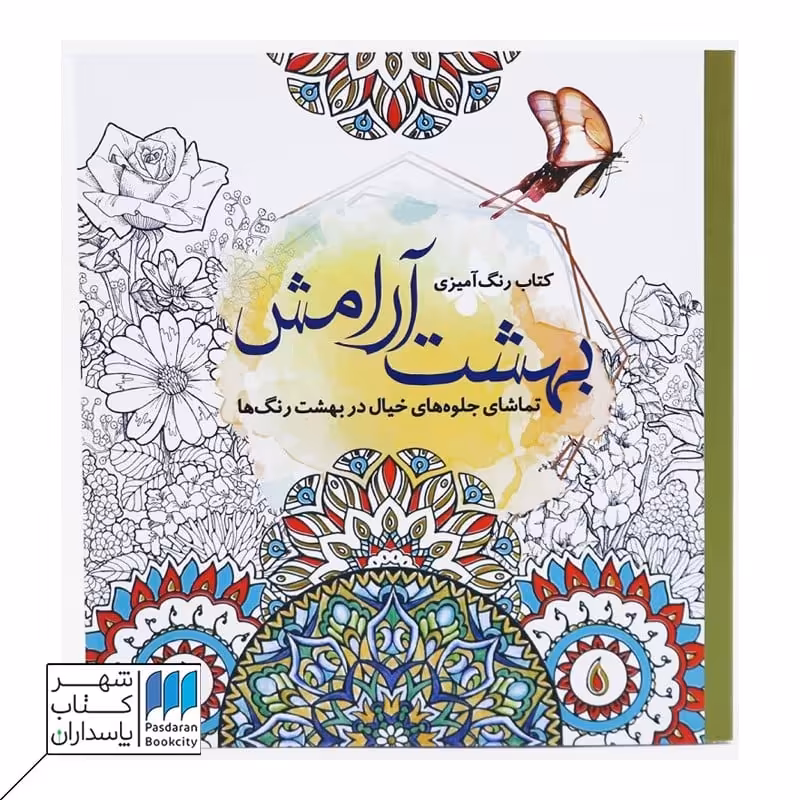کتاب رنگ آمیزی بهشت آرامش