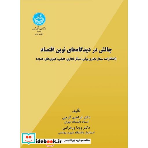 کتاب چالش در دیدگاه های نوین اقتصاد (انتظارات، سیکل تجاری پولی، سیکل تجاری حقیقی، کینزی های جدید) 3569 اثر ابراهیم گرجی