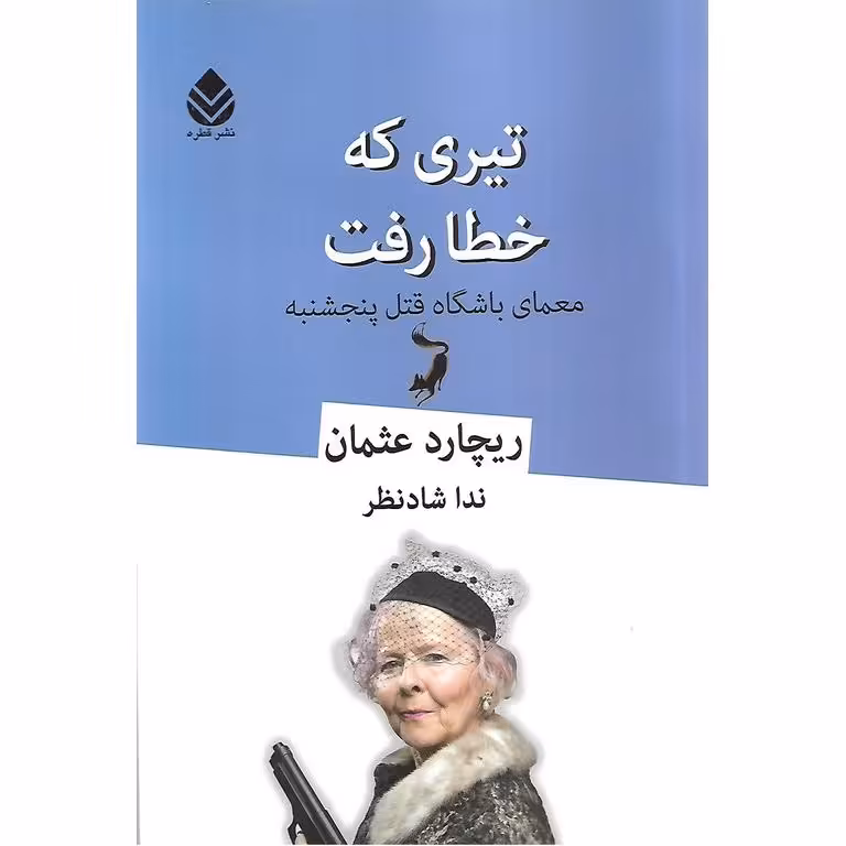 تیری که خطا رفت